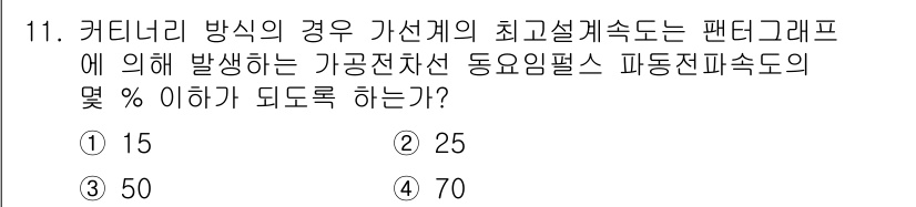전기철도기사 2019년 11번 - 정답인 이유: 커터리 방식의 경우 가선계에서 발생하는 전압 강하로 인한 ... 에 관한 핵심 기출문제