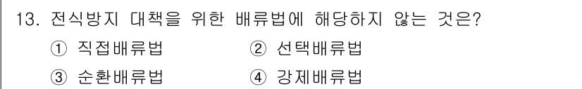 전기철도기사 2019년 13번 - 정답은 3. 소환배류법이다. 전신방지 대책을 위한 배류법에서는 직접배류법... 에 관한 핵심 기출문제
