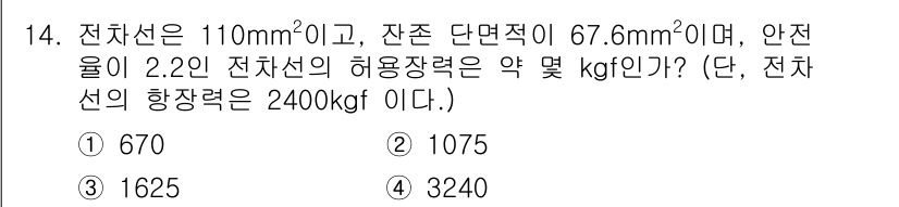 전기철도기사 2019년 14번 - 전차선의 허용장력은 다음 공식을 사용하여 계산할 수 있습니다: 허용장력 ... 에 관한 핵심 기출문제