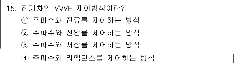 전기철도기사 2019년 15번 - 전기치의 VVVF 제어방식은 정속 운전을 위해 전압과 주파수를 조절하는 ... 에 관한 핵심 기출문제
