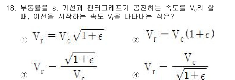 전기철도기사 2019년 18번 - 부동율 ε이 주어졌을 때, 기차의 실제 속도 V를 나타내는 식은 팬터그래... 에 관한 핵심 기출문제