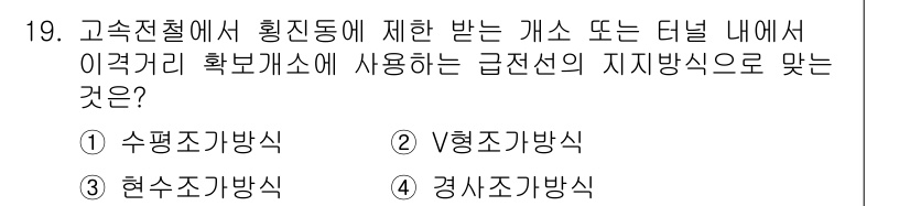 전기철도기사 2019년 19번 - 고속전철의 경우, 급전선의 지지방식은 전압 강하를 최소화하고 안정적인 전... 에 관한 핵심 기출문제