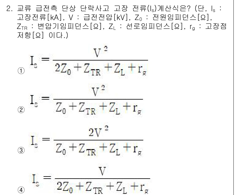 전기철도기사 2019년 2번 - 전기철도에서 교류 전원 시스템의 전압, 전류 및 임피던스를 고려할 때, ... 에 관한 핵심 기출문제