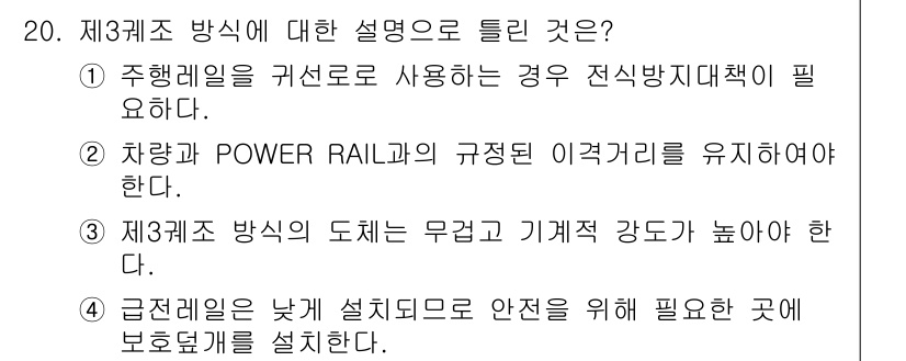 전기철도기사 2019년 20번 - 제3레일 방식은 전력 공급 중에 전선과 접촉하는 방식으로, 전체적으로 무... 에 관한 핵심 기출문제