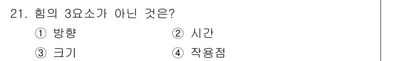 전기철도기사 2019년 21번 - 힘의 3요소는 방향, 크기, 작용점입니다. 따라서 정답은 2번 시간으로,... 에 관한 핵심 기출문제