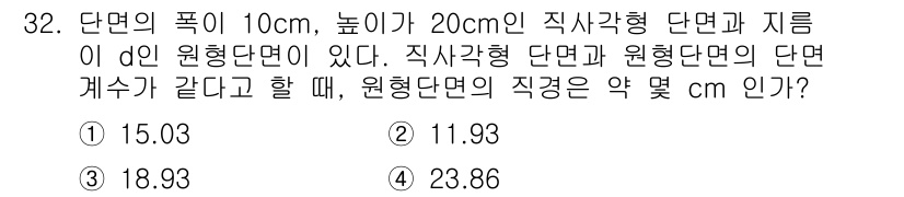 전기철도기사 2019년 32번 - 단면의 폭과 높이를 기반으로 직사각형과 원형 단면의 면적을 비교해야 합니... 에 관한 핵심 기출문제