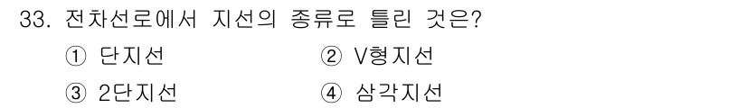전기철도기사 2019년 33번 - 정답은 4번, 삼각지선입니다. 전차선에서 "지선"은 주선에서 분기하여 특... 에 관한 핵심 기출문제