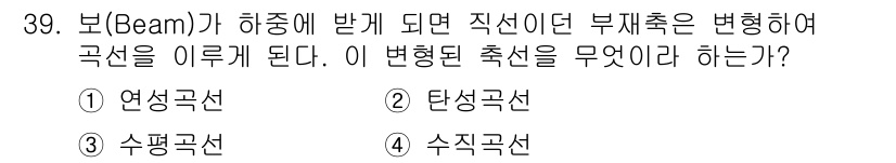 전기철도기사 2019년 39번 - 정답은 2번 탄성곡선이다. 보가 하중을 받을 때 발생하는 변형에 따라 곡... 에 관한 핵심 기출문제