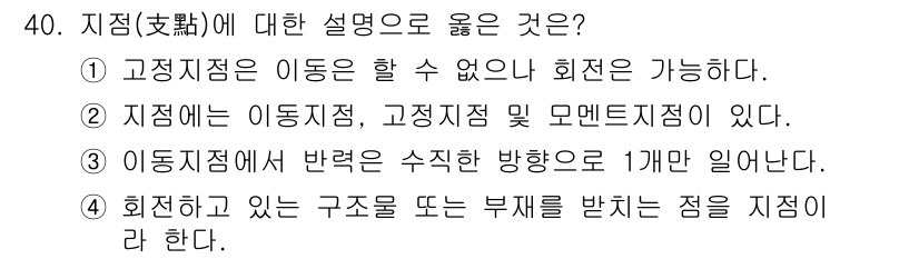 전기철도기사 2019년 40번 - 3. 고정지점은 이동할 수 없으나 회전은 가능하다. 이는 정지 상태에서 ... 에 관한 핵심 기출문제