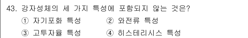 전기철도기사 2019년 43번 - 정답은 2. 외전류 특성입니다. 강자성체의 세 가지 주요 특성에는 자기포... 에 관한 핵심 기출문제