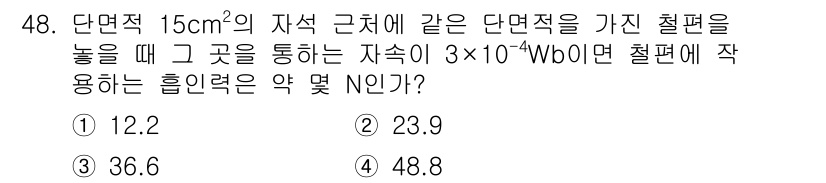 전기철도기사 2019년 48번 - 이 문제는 자속과 전자기 유도 법칙을 활용하여 해결합니다. 단면적이 15... 에 관한 핵심 기출문제