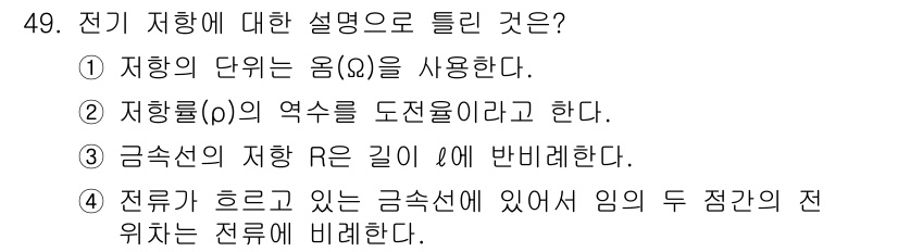 전기철도기사 2019년 49번 - 전기 저항에 대한 설명으로 맞는 것은 3번입니다. 전류가 흐르는 금속선의... 에 관한 핵심 기출문제