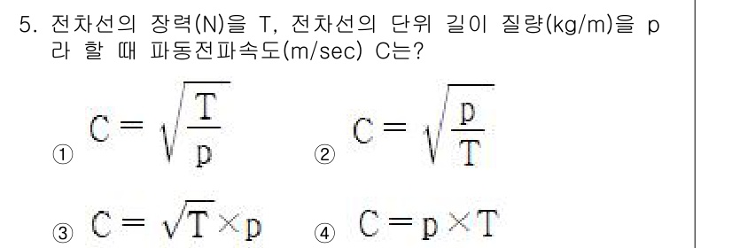 전기철도기사 2019년 5번 - 전차선의 장력(T)과 단위 길이 질량(ρ) 간의 관계를 나타내는 식은 전... 에 관한 핵심 기출문제