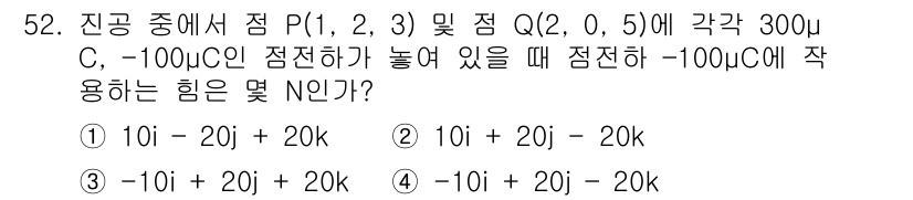 전기철도기사 2019년 52번 - 전기장 \( \vec{E} \)는 주어진 점에서 전하 \( Q \)에 의... 에 관한 핵심 기출문제