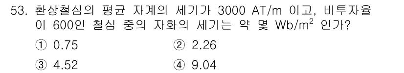전기철도기사 2019년 53번 - 주어진 조건에서 정류자의 세기(평균 철심 자계 세기)와 비투자율을 활용하... 에 관한 핵심 기출문제