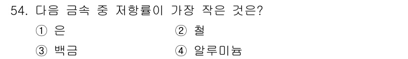 전기철도기사 2019년 54번 - . 은  
은은 전기 전도율이 가장 높고, 철보다 전도성이 뛰어나지만 가... 에 관한 핵심 기출문제