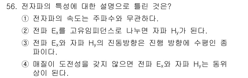 전기철도기사 2019년 56번 - . 

전기와 자율 자기 H의 진동 방향은 서로 수직이므로 H가 된다고 ... 에 관한 핵심 기출문제