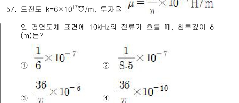 전기철도기사 2019년 57번 - 주어진 문제는 도체의 투자율과 주파수를 이용해 침투 깊이를 구하는 문제입... 에 관한 핵심 기출문제