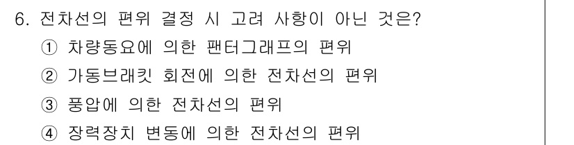 전기철도기사 2019년 6번 - 전차선의 편위 결정 시 고려 사항이 아닌 것은 "장력차 변동에 의한 전차... 에 관한 핵심 기출문제