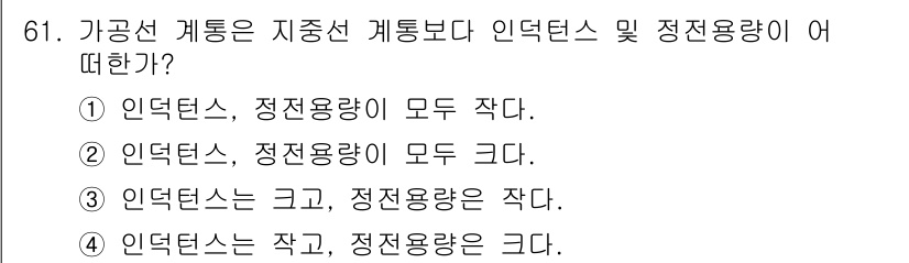 전기철도기사 2019년 61번 - 인덕턴스는 큰 반면 정전용량은 작다는 특성을 가지며, 이는 전기철도에서의... 에 관한 핵심 기출문제