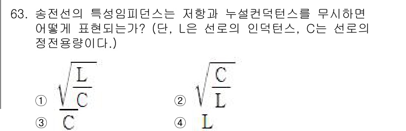 전기철도기사 2019년 63번 - 송전선의 특성 임피던스는 저항과 인덕턴스, 정전용량을 고려한 복합적인 요... 에 관한 핵심 기출문제