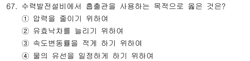 전기철도기사 2019년 67번 - . 유효낙차를 늘리기 위하여. 

수력발전의 수출관에서 유효낙차가 증가하... 에 관한 핵심 기출문제