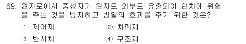 전기철도기사 2019년 69번 - . 차폐재  
원자로 내부에서 발생하는 고에너지 입자나 방사선을 차단하여... 에 관한 핵심 기출문제