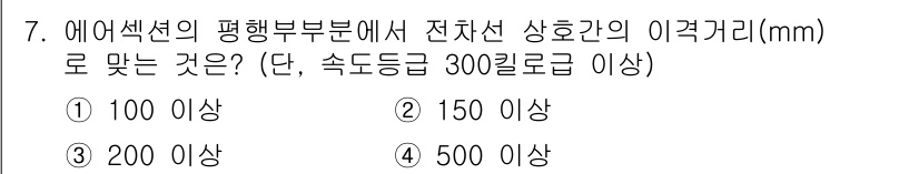 전기철도기사 2019년 7번 - 전기철도에서 전차선의 이격거리는 안전성과 관련된 중요한 요소입니다. 일반... 에 관한 핵심 기출문제