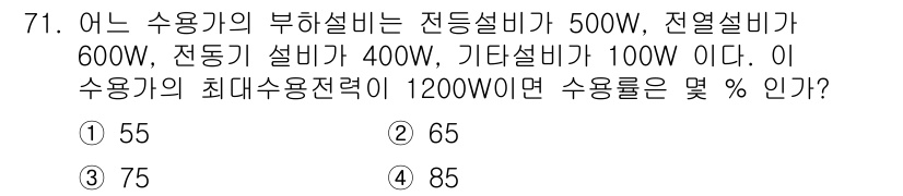 전기철도기사 2019년 71번 - 수용기의 최대 사용전력을 기준으로 하여 전력소모량을 계산합니다. 전력은 ... 에 관한 핵심 기출문제