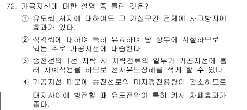 전기철도기사 2019년 72번 - 정답 4번은 송전선의 1차 지락 시 지락전류의 일부가 가공전선에 흘러 차... 에 관한 핵심 기출문제