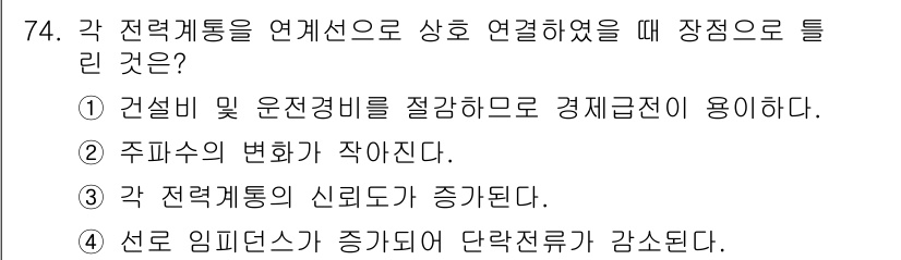 전기철도기사 2019년 74번 - . 각 전력계통의 신뢰도가 증대된다.  

이유: 전력계통을 연결함으로써... 에 관한 핵심 기출문제