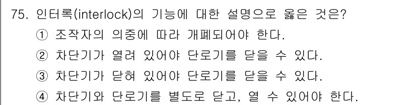 전기철도기사 2019년 75번 - 인더록(interlock)은 안전을 위해 차단기와 신호기 간의 관계를 조... 에 관한 핵심 기출문제