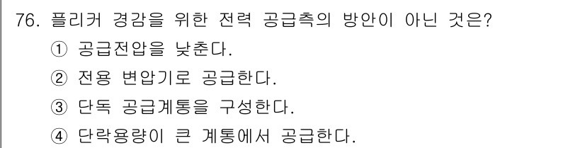 전기철도기사 2019년 76번 - 공전전압을 낮추면 전력 손실이 증가하고 공급 안정성을 저하할 수 있습니다... 에 관한 핵심 기출문제