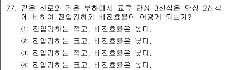 전기철도기사 2019년 77번 - . 

정전압을 유지하면서 전류를 증가시키면 전압과 전류가 모두 증가하여... 에 관한 핵심 기출문제