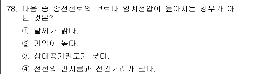 전기철도기사 2019년 78번 - 상대공기밀도가 낮으면 송전선로의 전압 강하가 증가하여 임계전압이 높아지지... 에 관한 핵심 기출문제