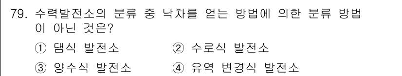 전기철도기사 2019년 79번 - 정답은 3번 '양수식 발전소'입니다. 양수식 발전소는 수력을 이용하여 전... 에 관한 핵심 기출문제