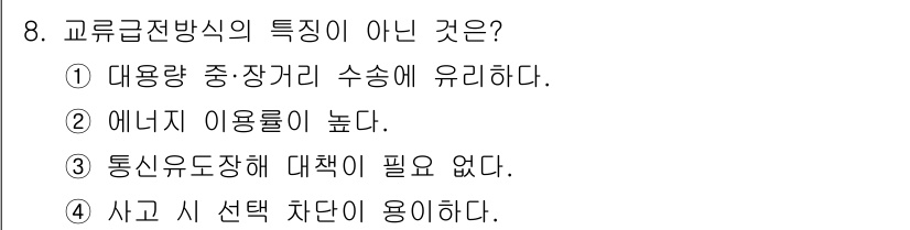 전기철도기사 2019년 8번 - .  

교류급전방식은 통신유도장치가 필요하여, 대책 없이 운행하는 것이... 에 관한 핵심 기출문제