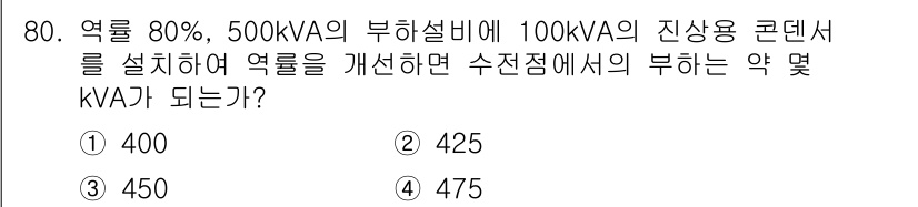 전기철도기사 2019년 80번 - 수전설비의 부하용량(100kVA)을 고려할 때, 설비의 유효 부하가 감소... 에 관한 핵심 기출문제