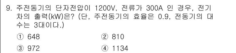 전기철도기사 2019년 9번 - 주전동기의 출력은 다음 공식을 통해 계산할 수 있습니다: 출력(kW) =... 에 관한 핵심 기출문제