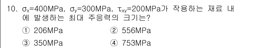 기계설계기사 2015년 10번 - 주응력의 크기는 주어진 재료의 응력 상태에서 최대 전단응력 이론을 적용하... 에 관한 핵심 기출문제