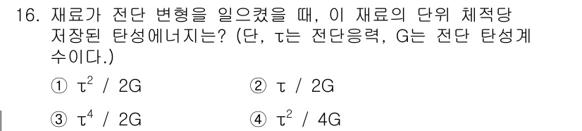 기계설계기사 2015년 16번 - 이유: 재료가 전단 변형될 때, 전단 응력과 전단 변형률 간의 관계는 기... 에 관한 핵심 기출문제