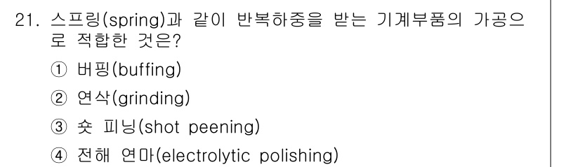 기계설계기사 2015년 21번 - 스프링과 같이 반복 하중을 받는 기계 부품의 가공 방법으로 적합한 것은 ... 에 관한 핵심 기출문제