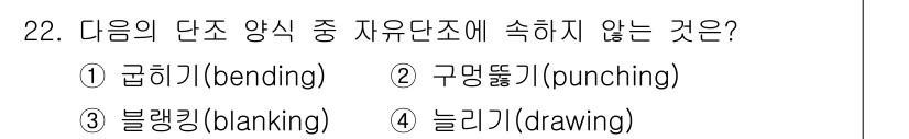 기계설계기사 2015년 22번 - 정답은 3번 블랭킹(blanking)입니다. 블랭킹은 소재로부터 특정 모... 에 관한 핵심 기출문제