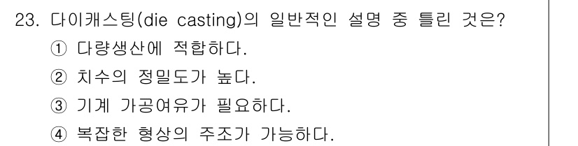 기계설계기사 2015년 23번 - 다이캐스팅은 주조 공정의 한 형태로, 고압으로 금속을 금형에 주입하여 형... 에 관한 핵심 기출문제