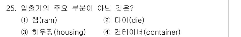 기계설계기사 2015년 25번 - 압출기의 주요 부품은 램, 다이, 하우징으로 구성되며, 이들은 압출 공정... 에 관한 핵심 기출문제
