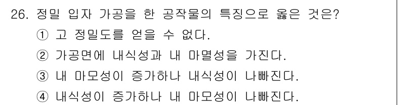 기계설계기사 2015년 26번 - 정답은 ②입니다. 가공물은 내식성과 내 마멸성을 동시에 가져야 하며, 이... 에 관한 핵심 기출문제