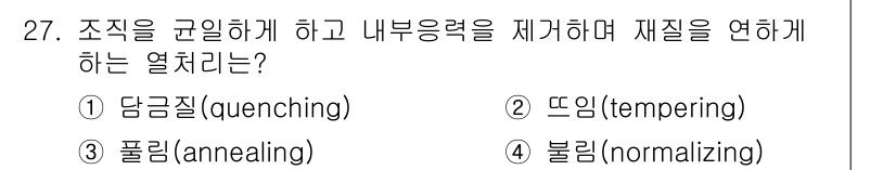 기계설계기사 2015년 27번 - 3. 풀림(annealing)은 금속의 내부 응력을 재배치하여 재료를 연... 에 관한 핵심 기출문제