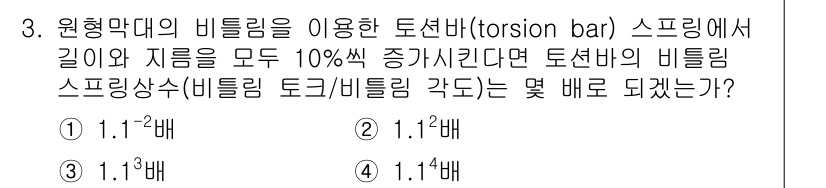 기계설계기사 2015년 3번 - 정답 3인 이유는 비틀림 스프링의 변형 에너지는 비틀림 각과 비례하기 때... 에 관한 핵심 기출문제