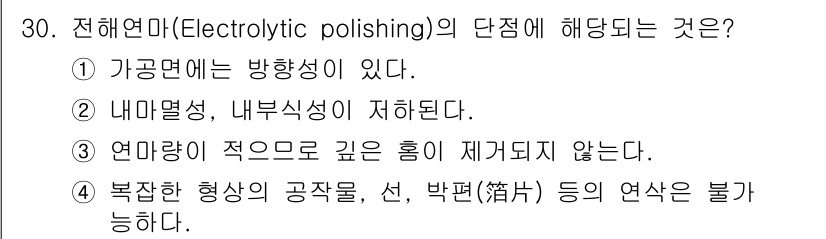 기계설계기사 2015년 30번 - 전해연마의 단점은 주로 내부 열선과 같은 깊은 홈이 제거되지 않는다는 점... 에 관한 핵심 기출문제