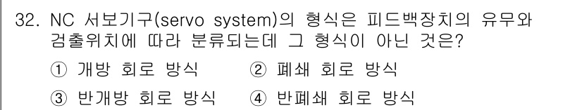 기계설계기사 2015년 32번 - NC 서보기계의 형식은 일반적으로 개방 및 폐쇄 회로로 구분되며, 이 중... 에 관한 핵심 기출문제